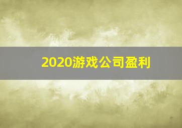 2020游戏公司盈利