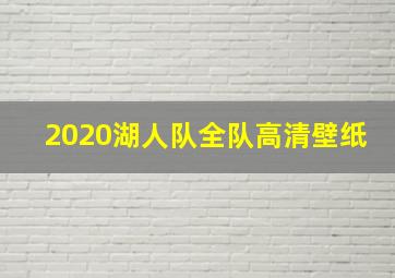 2020湖人队全队高清壁纸