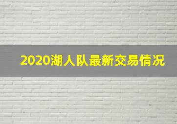 2020湖人队最新交易情况