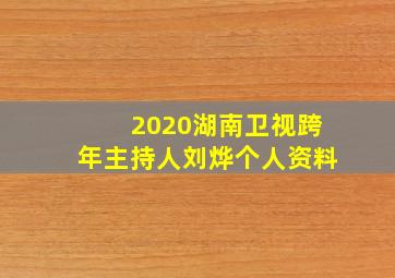 2020湖南卫视跨年主持人刘烨个人资料