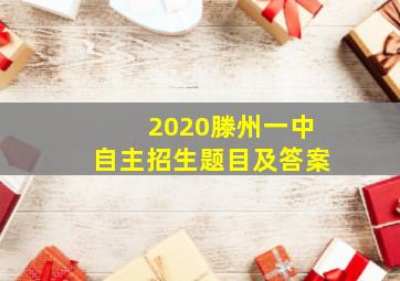 2020滕州一中自主招生题目及答案