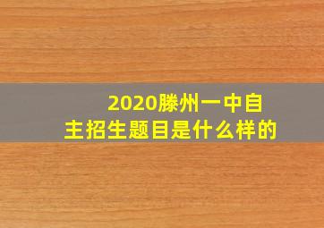 2020滕州一中自主招生题目是什么样的