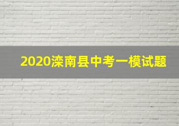 2020滦南县中考一模试题