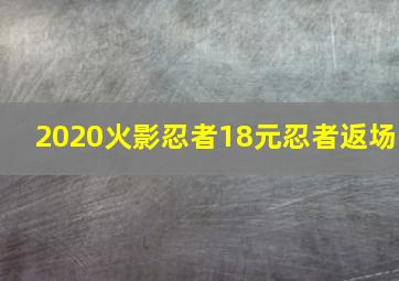 2020火影忍者18元忍者返场