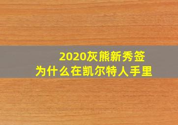 2020灰熊新秀签为什么在凯尔特人手里