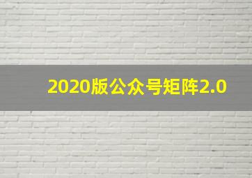 2020版公众号矩阵2.0