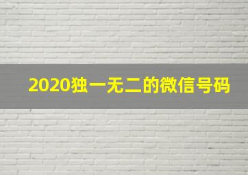 2020独一无二的微信号码