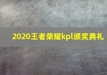 2020王者荣耀kpl颁奖典礼