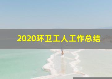 2020环卫工人工作总结