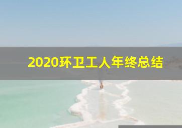 2020环卫工人年终总结