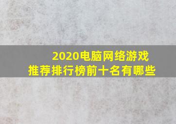 2020电脑网络游戏推荐排行榜前十名有哪些