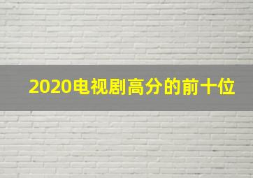 2020电视剧高分的前十位