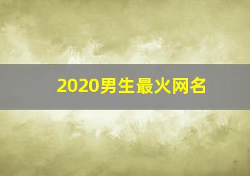 2020男生最火网名