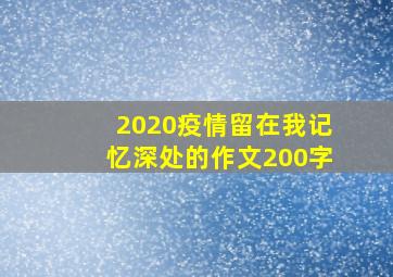 2020疫情留在我记忆深处的作文200字