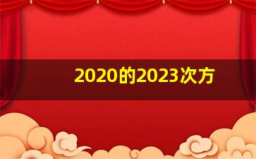 2020的2023次方