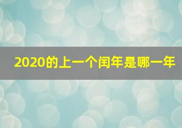 2020的上一个闰年是哪一年