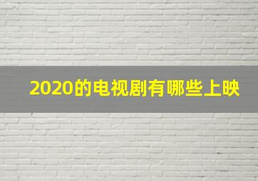 2020的电视剧有哪些上映