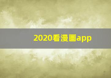 2020看漫画app