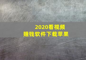 2020看视频赚钱软件下载苹果