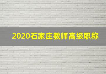 2020石家庄教师高级职称