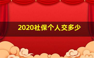 2020社保个人交多少