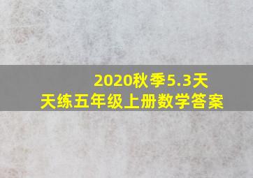 2020秋季5.3天天练五年级上册数学答案