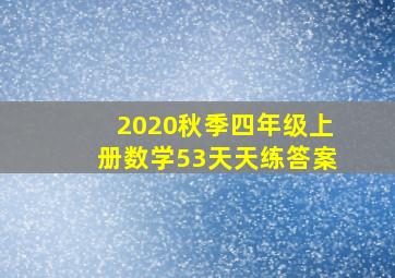 2020秋季四年级上册数学53天天练答案