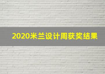 2020米兰设计周获奖结果