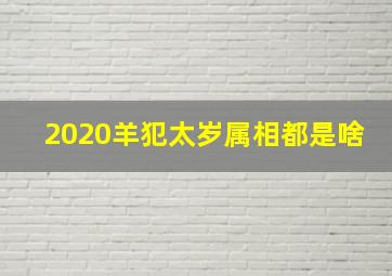 2020羊犯太岁属相都是啥