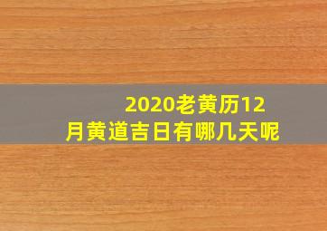 2020老黄历12月黄道吉日有哪几天呢