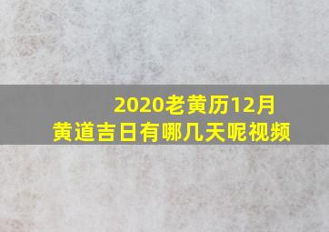 2020老黄历12月黄道吉日有哪几天呢视频