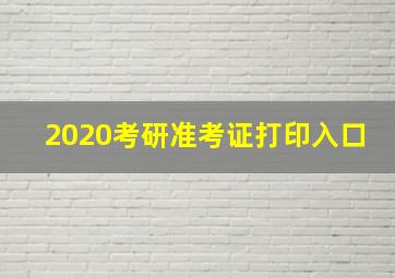 2020考研准考证打印入口