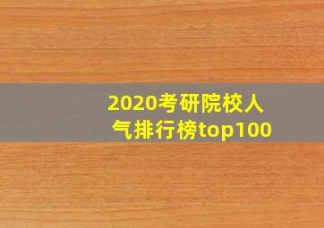 2020考研院校人气排行榜top100