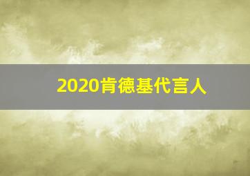 2020肯德基代言人