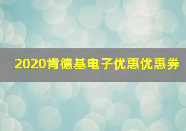 2020肯德基电子优惠优惠券