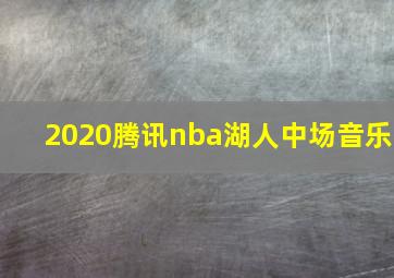 2020腾讯nba湖人中场音乐