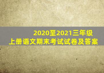 2020至2021三年级上册语文期末考试试卷及答案