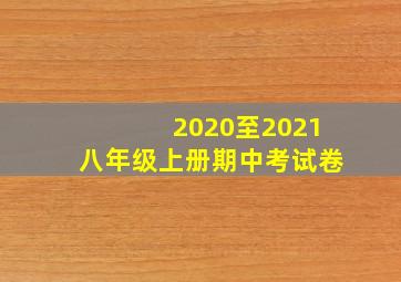 2020至2021八年级上册期中考试卷