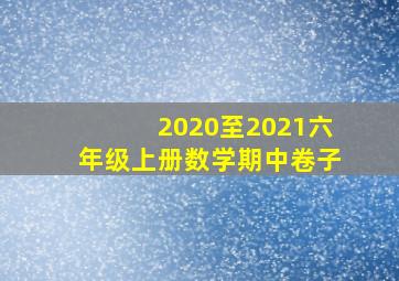 2020至2021六年级上册数学期中卷子