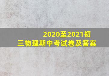 2020至2021初三物理期中考试卷及答案