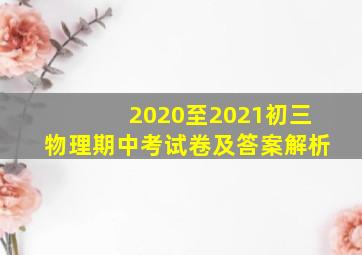 2020至2021初三物理期中考试卷及答案解析