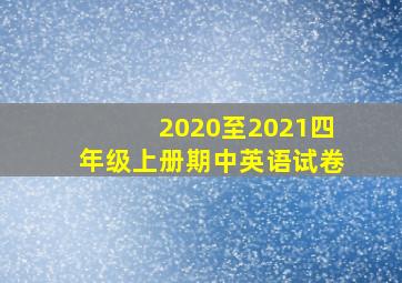 2020至2021四年级上册期中英语试卷