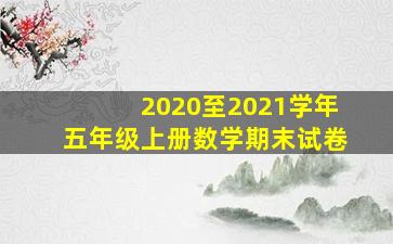 2020至2021学年五年级上册数学期末试卷