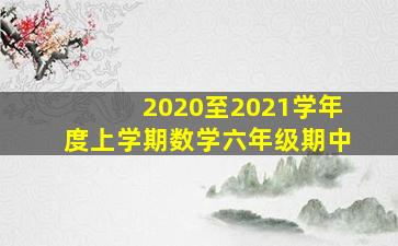 2020至2021学年度上学期数学六年级期中