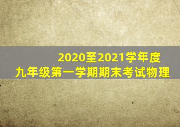 2020至2021学年度九年级第一学期期末考试物理