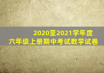 2020至2021学年度六年级上册期中考试数学试卷