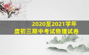 2020至2021学年度初三期中考试物理试卷