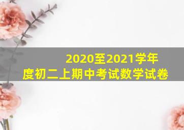 2020至2021学年度初二上期中考试数学试卷