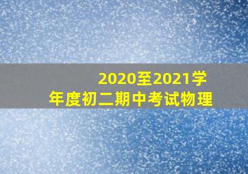 2020至2021学年度初二期中考试物理