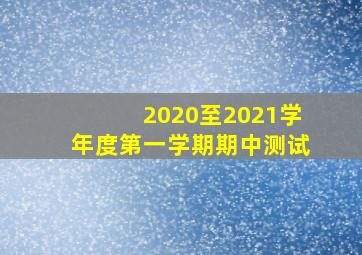 2020至2021学年度第一学期期中测试